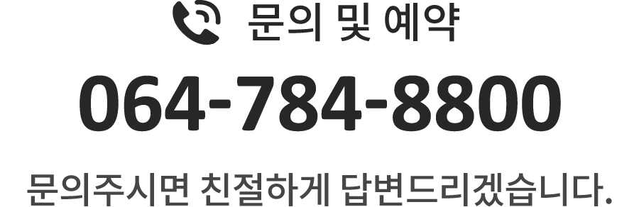 문의 및 예약/전화번호는 064-784-8800/문의주시면 친절하게 답변드리겠습니다.